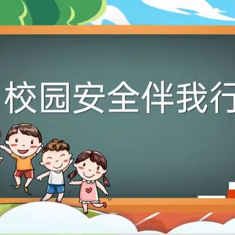 校园安全，伴我同行——宁陵县第三实验小学