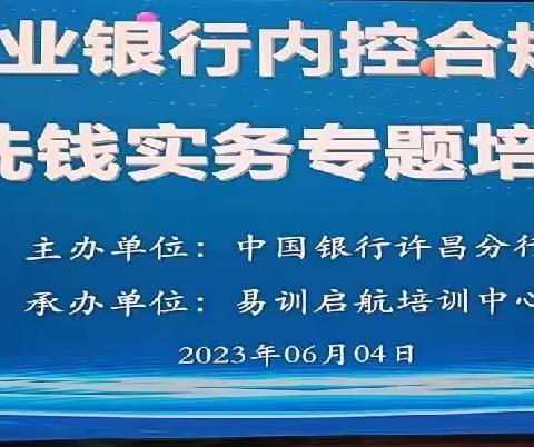 中国银行许昌分行内控合规与反洗钱实务专题培训