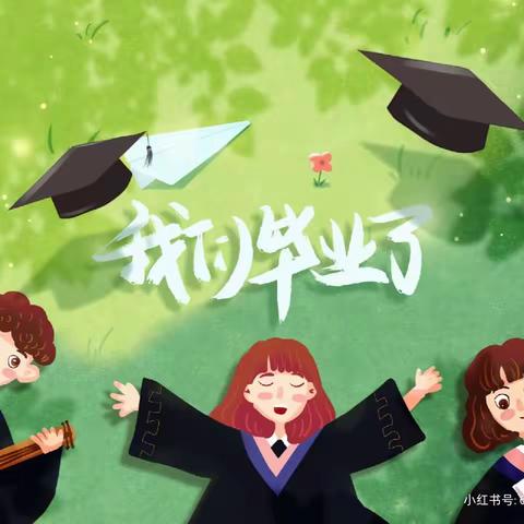 少年逐梦 行远思恩——乐平市第十五小学2023届毕业典礼