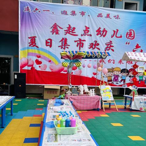 若水镇鑫起点幼儿园           《夏日集市·庆六一》活动