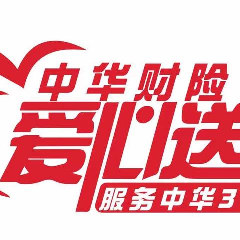 助力高考、为梦护航-中华保险西安中支祝莘莘学子金榜题名