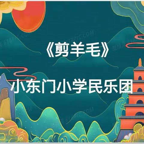 潜能绽放新时代，童心筑梦向未来 | 杏花岭区小东门小学民乐社团