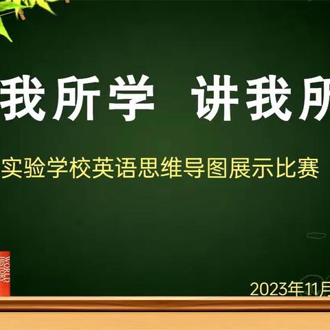 绘我所学，讲我所思 ——实验学校英语组思维导图展示赛