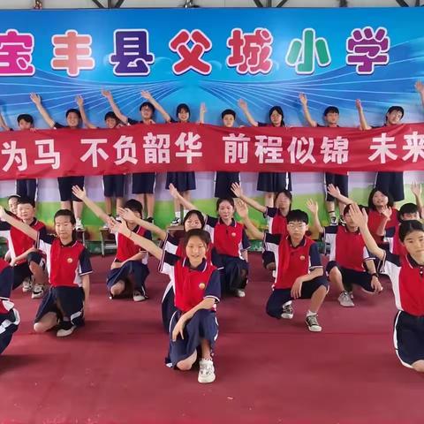 宝丰县父城小学2023年——庆“六一文艺汇演”