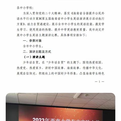 “少年话自贸，梦想在启航”  ——西南大学东方实验中学高一年级英语演讲比赛