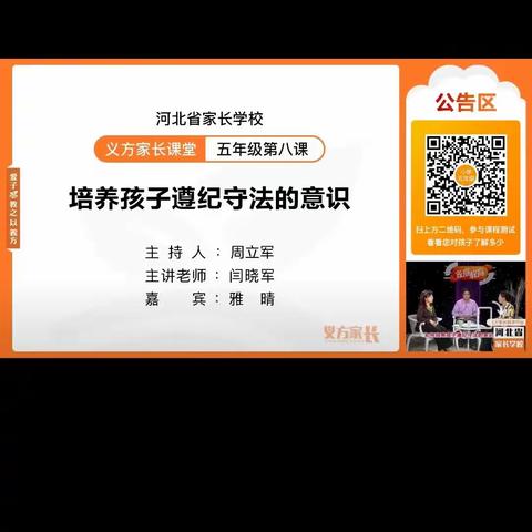 石家庄市藁城区岗上镇西辛庄小学五年级家长学校——培养孩子遵纪守法的意识