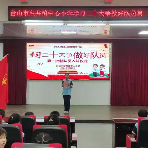 "学习二十大   争做好队员" ——台山市深井镇中心小学新队员入队仪式