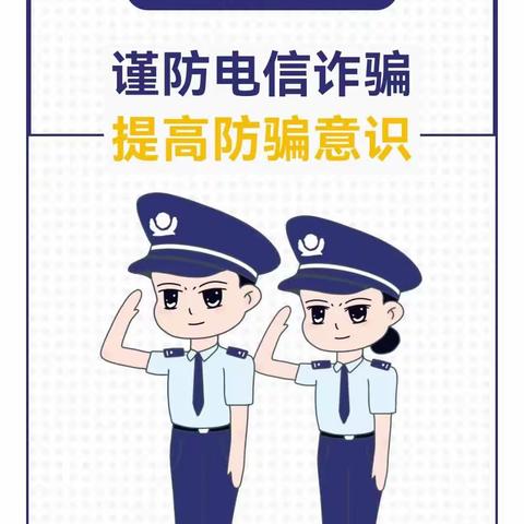 全民反诈，你我“童”行——西街小学防范电信诈骗活动纪实