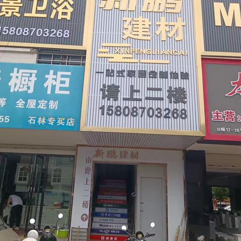 石林新鹏建材新店正常营业咯！！