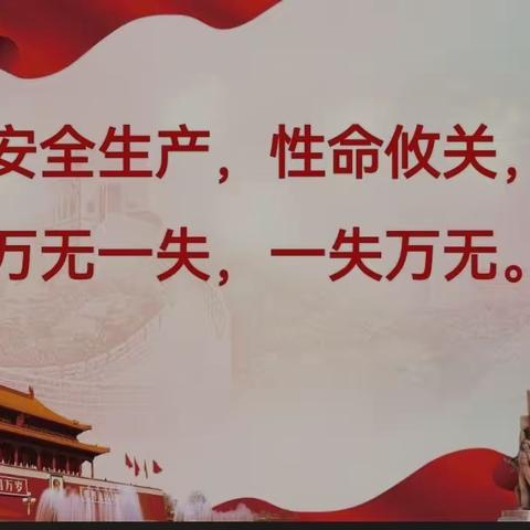 “遵守安全生产法 当好第一责任人”