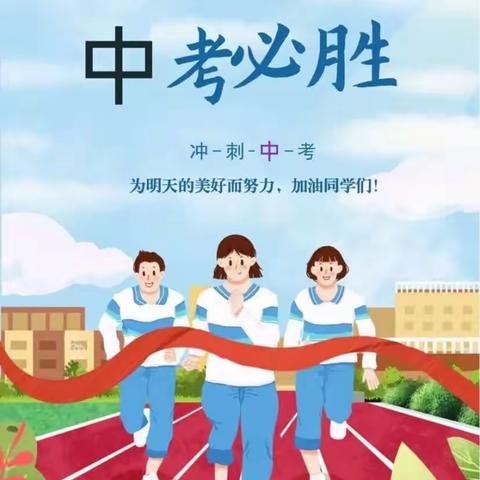 暖心慰问鼓士气，圆梦六月战中考——朔州市第七中学初三学子慰问活动