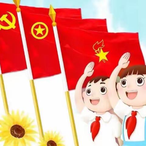 童心向党，快乐成长——新少先队员入队仪式