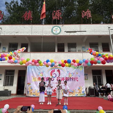 经典育童心，花开新时代——源滩小学庆“六一”活动