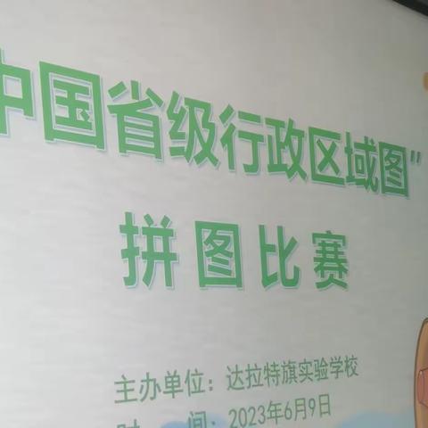 “拼”出精彩，大展宏“图”——达拉特旗实验学校"中国省级行政区域图"拼图比赛