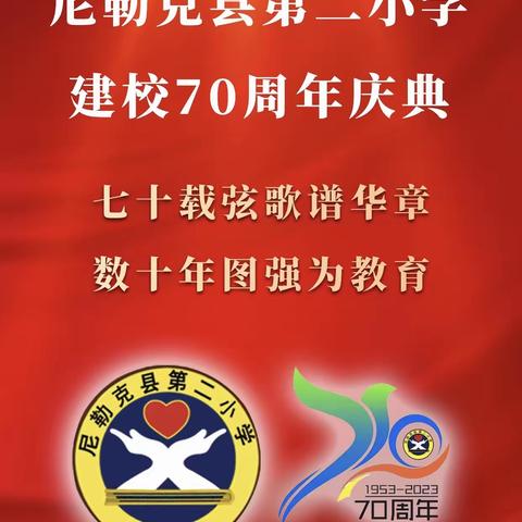 快乐“六·一” 美好“食”光——尼勒克县第二小学建校70周年暨“六一”儿童节庆祝活动之美食节