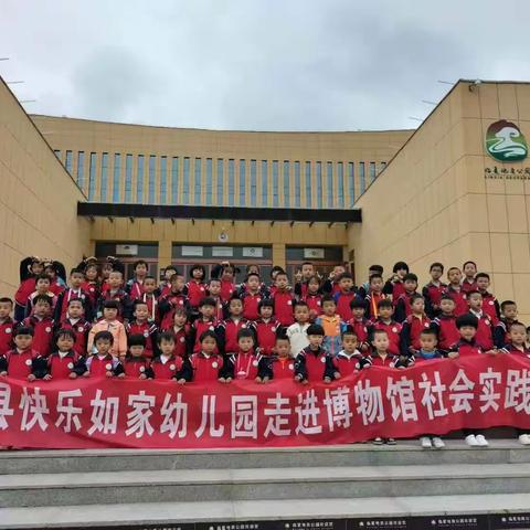 “传承历史文化 弘扬爱国精神”——和政县快乐如家幼儿园参观博物馆社会实践活动