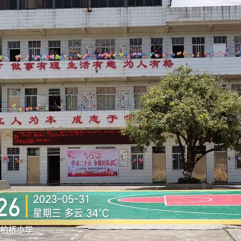 学习二十大，争做好队员——记根子镇柏桥小学“六一”儿童节系列活动