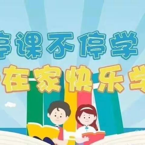 停课不停学，网课也精彩——李各庄小学五年级网课纪实