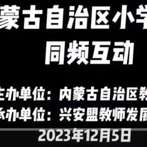 同频学习 提升能力素养