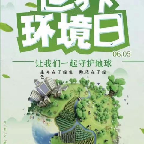 Protecting the environment starts from me保护环境从我做起