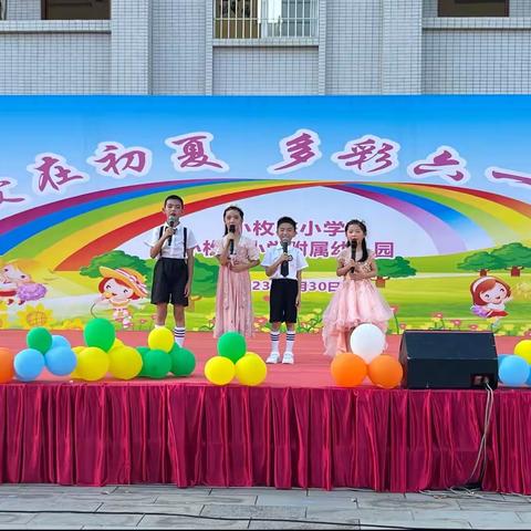 黄坡镇小枚陈小学“爱在初夏，多彩六一”文艺展演