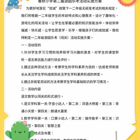 “双减”落地有声，“游园”智趣无穷——春秋小学开展一、二年级无纸化测评活动