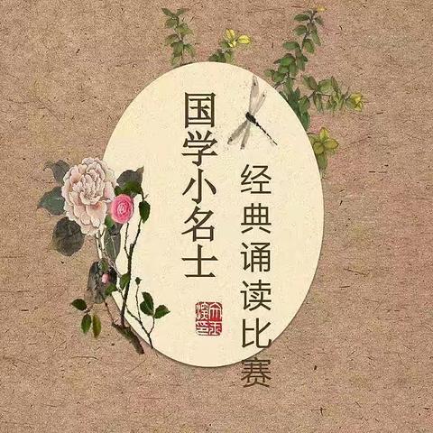 【岞山实验学校】诵国学经典，展名士风采