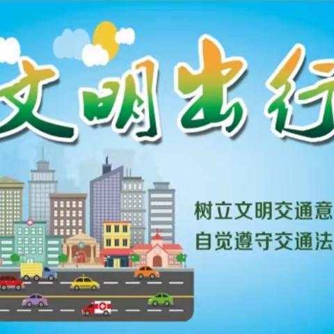 【文明出行】“佩戴头盔 安全出行”银川市兴庆区第七小学致家长的一封信