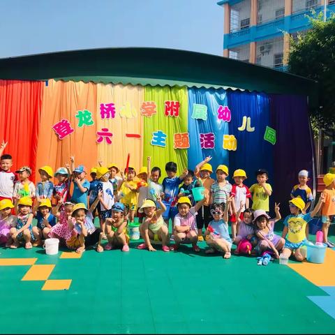 “六一·乐享童趣”登龙桥小学附属幼儿园大二班六一主题活动