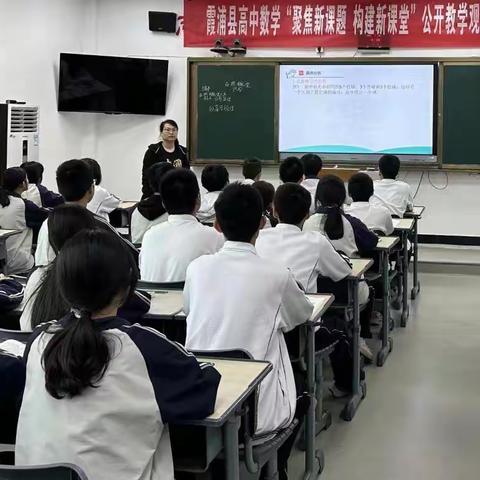 雁以群飞，师与研行——高中数学学科工作室公开教学观摩活动（一）