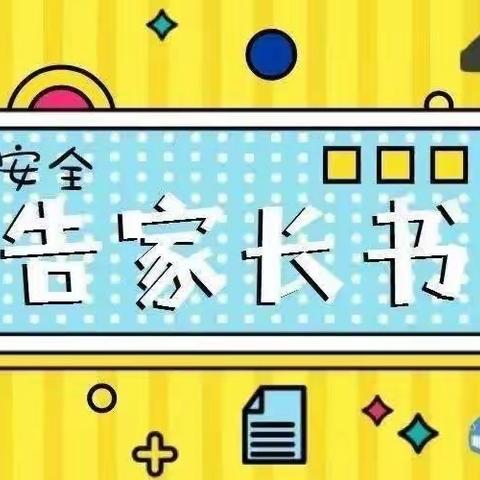 心系安全,警钟长鸣——丹巴县梭坡乡小学校（园）2023年春季学期安全教育致家长的一封信！