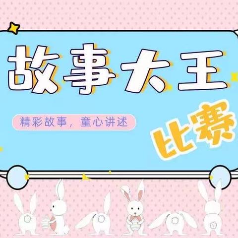 【新城学前·华幼动态 】幼小衔接——故事大赛：安全