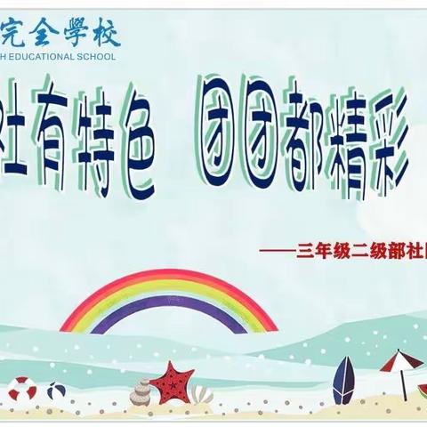 社社有特色 团团都精彩——一全小学部三年级二级部社团活动展示