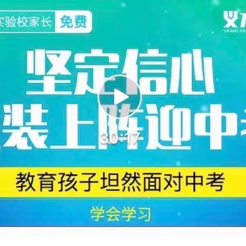 教育孩子坦然面对中考——藁城区石家庄经济技术开发区中学九（5）班家庭教育公开课