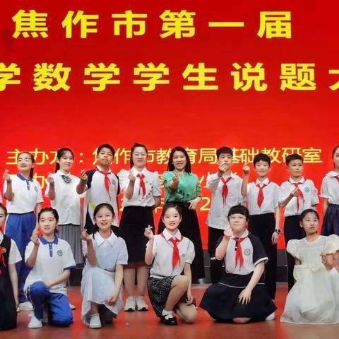 小小讲师      “数”你精彩————记焦作市第一届小学数学学生说题大赛活动