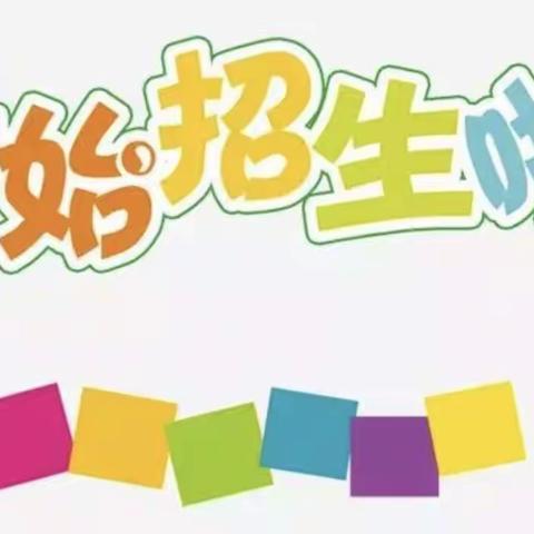 泸县潮河镇学校2023秋小学一年级招生公告