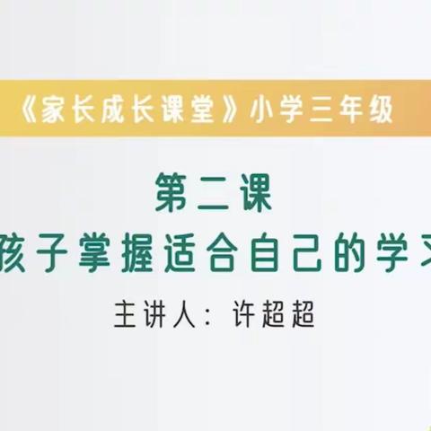 河北省石家庄市藁城区岗上镇中心小学三年级3班《帮助孩子掌握适合自己的学习方法》