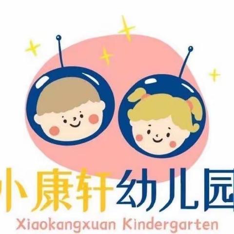 属于“小康轩幼儿园”六月的精彩