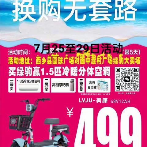 西乡县城绿驹电动车活动开始啦！活动时间7月25日至29号，活动五天时间，有需要的抓紧时间选购