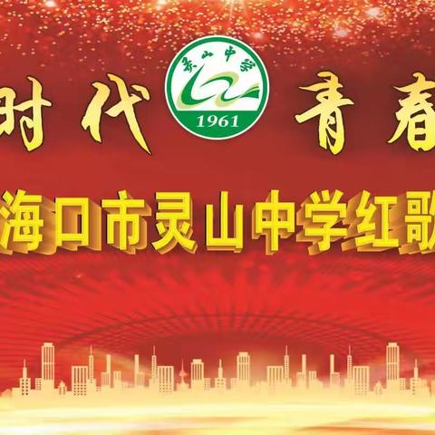 海口市灵山中学2023年“唱响新时代，青春向未来”红歌合唱比赛