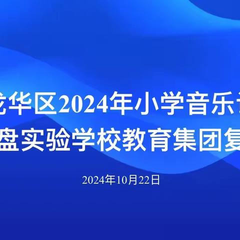 ‍海口市龙华区2024年小学音乐课堂评比金盘实验学校教育集团复赛