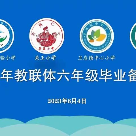 凝心聚力共研备考 策略共享互促发展——2023年孝昌县实验小学教联体六年级毕业备考会