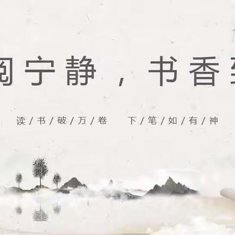 四8班语文特色晚辅———心悦宁静，书香致远