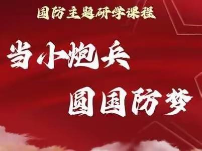 【国防主题课程】当小炮兵筑国防梦——国防主题研学课程