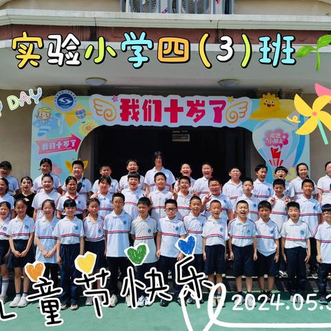 当十岁成长礼遇上六一节————青田实验小学四年级段联合成长礼➕庆祝快乐六一