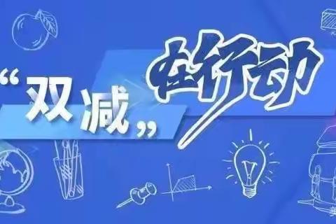 “双减”生活，让我们荡起双桨