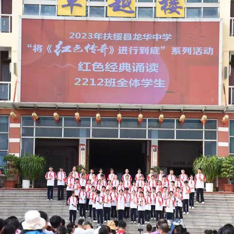 “传承红色基因 赓续红色血脉”——2023年扶绥县龙华中学“将《红色传奇》进行到底”系列活动启动仪式