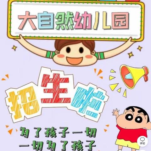 大自然幼儿园秋季招生啦❤️