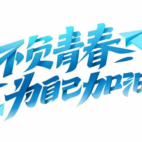 凝心聚力赢高考 拼搏奋进新征程 ——石家庄市第28中学2023届举行高考壮行誓师大会