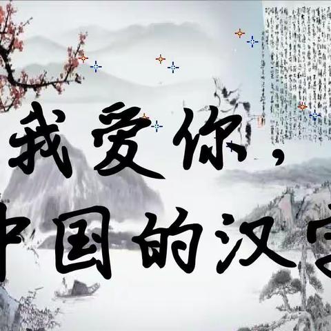 “玩转汉字 趣学语文”汉字趣味赛——永清县英图学校低年级语文组